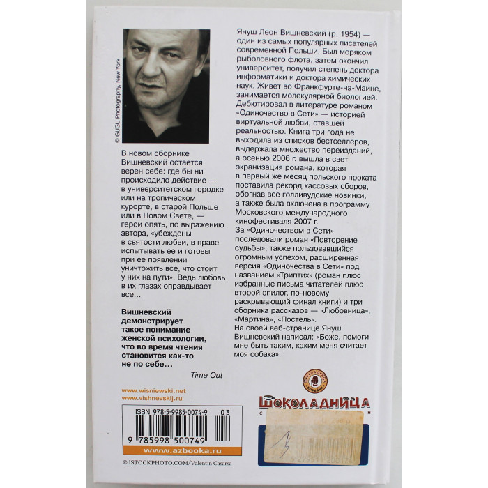Я. Вишневский - Постель. Рассказы
