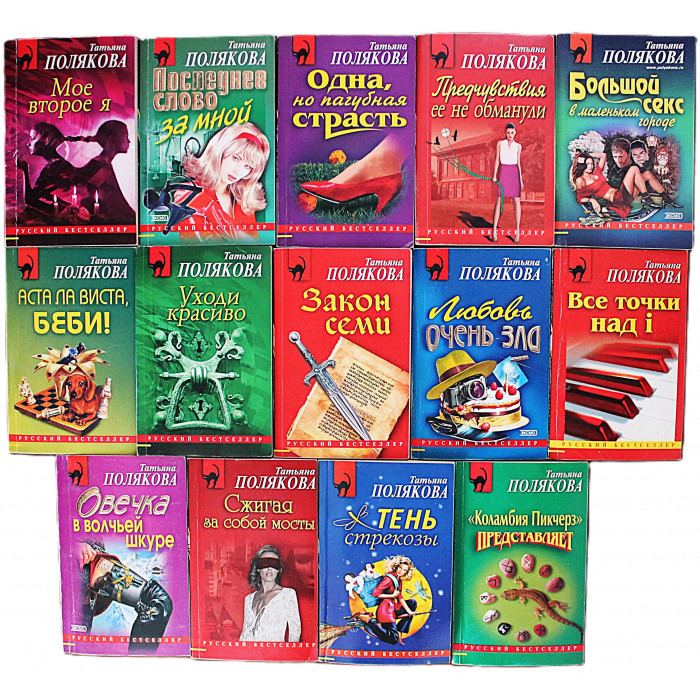 Татьяна Полякова - "Русский бестселлер". Комплект из 14 книг серии