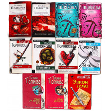 Татьяна Полякова. Комплект из 11 книг писателя