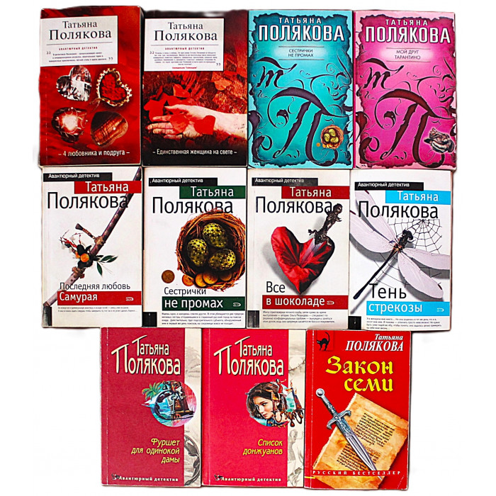Татьяна Полякова. Комплект из 11 книг писателя