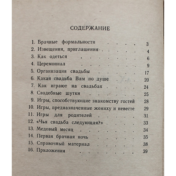 "Ах, эта свадьба...". Советы и рекомендации по подготовке и проведению свадеб (Новосибирск, 1993)