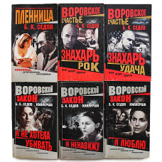 Б. Седов. Комплект из 6 книг писателя. Вся трилогия "Киллерша". Два романа "Знахарь"
