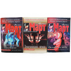 Михаил Март. Комплект из 3 книг писателя