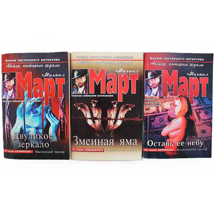 Михаил Март. Комплект из 3 книг писателя