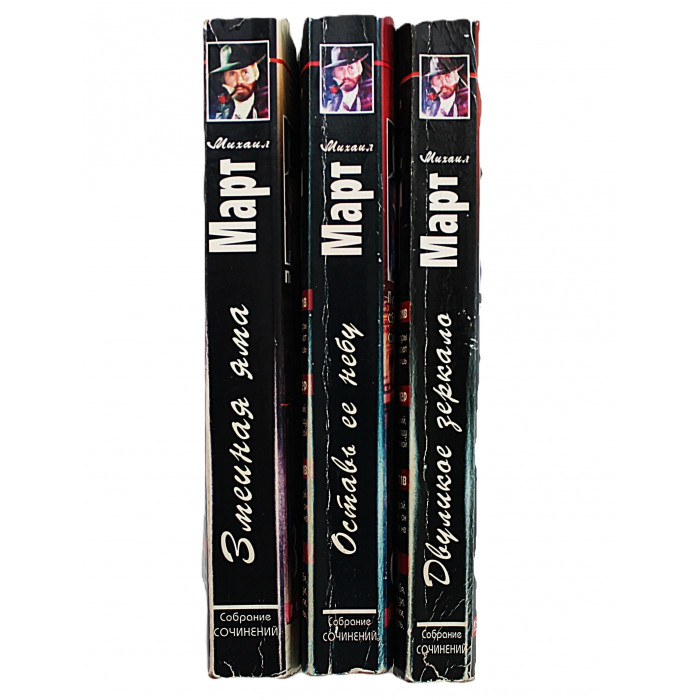 Михаил Март. Комплект из 3 книг писателя