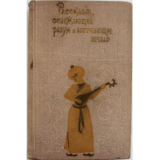 Рассказы, освежающие разум и изгоняющие печаль (Худож лит, 1972)