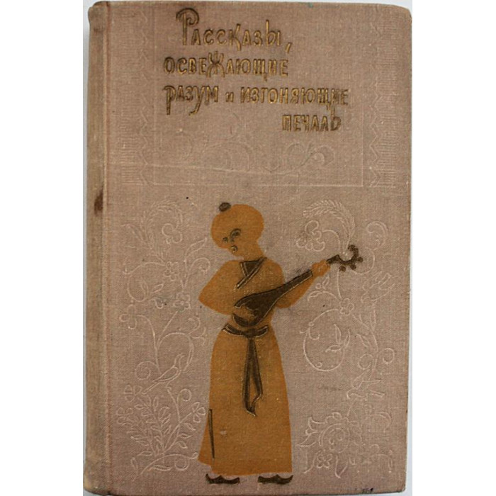 Рассказы, освежающие разум и изгоняющие печаль (Худож лит, 1972)