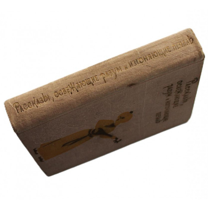 Рассказы, освежающие разум и изгоняющие печаль (Худож лит, 1972)