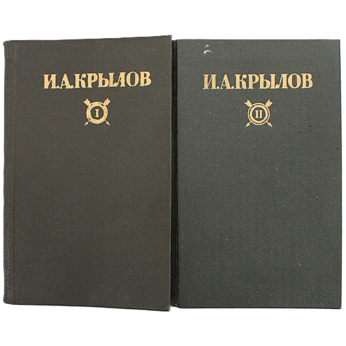И. Крылов - Сочинения. В 2 томах (Правда, 1984) Комплект