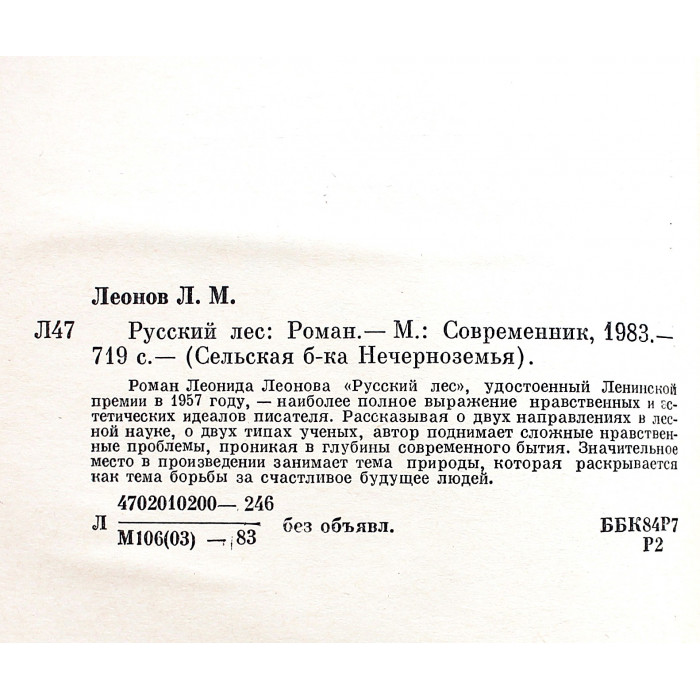 Л. Леонов - Русский лес (Современник, 1983)