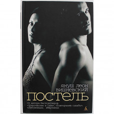 Я. Вишневский - Постель. Рассказы