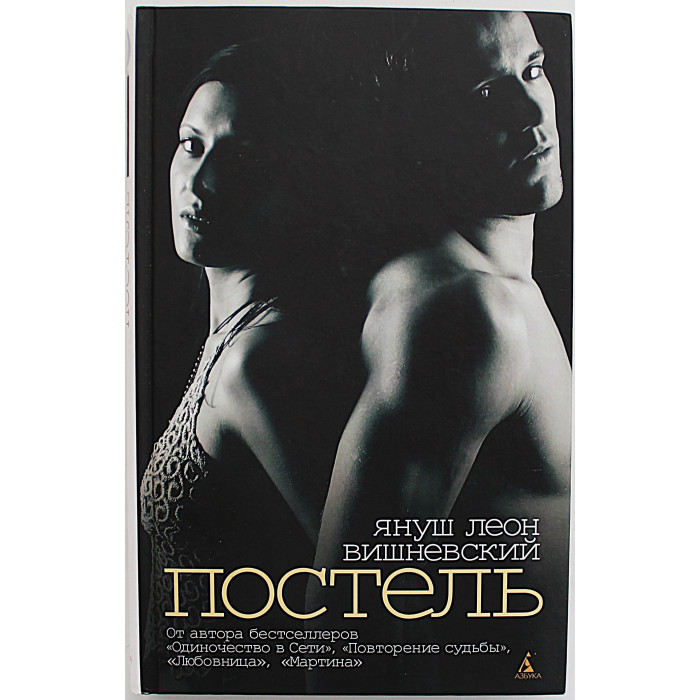 Я. Вишневский - Постель. Рассказы