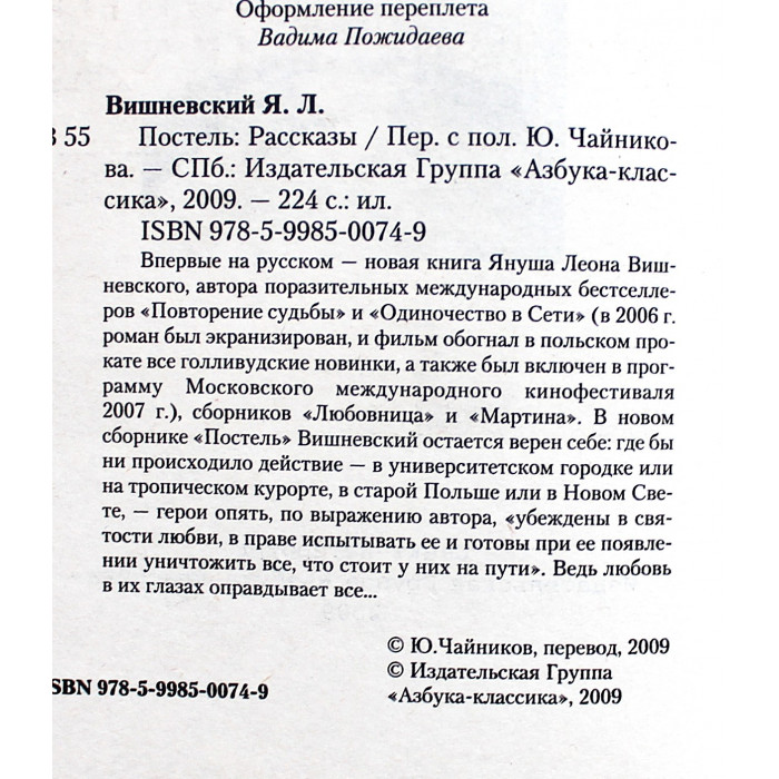 Я. Вишневский - Постель. Рассказы