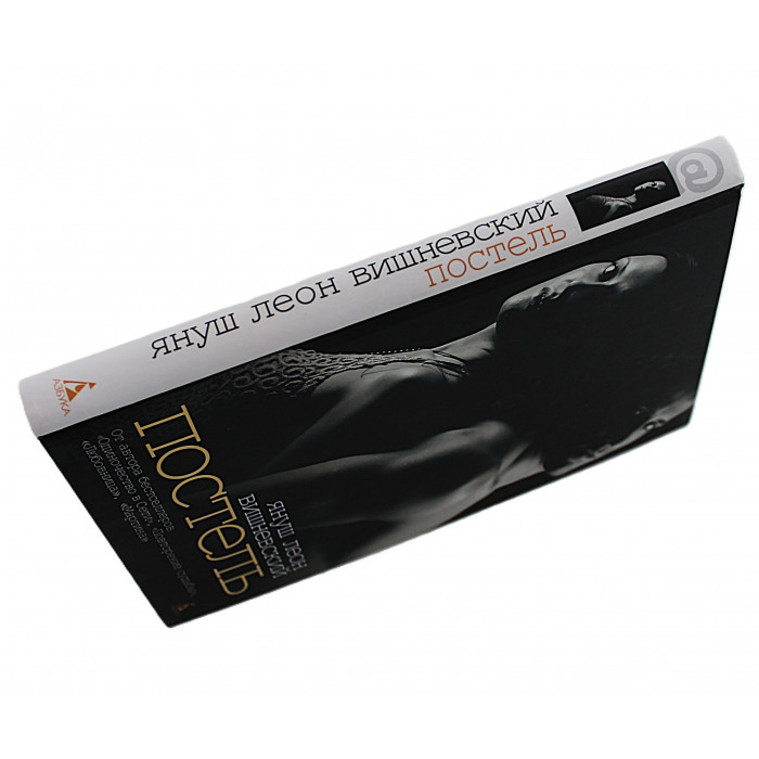 Я. Вишневский - Постель. Рассказы