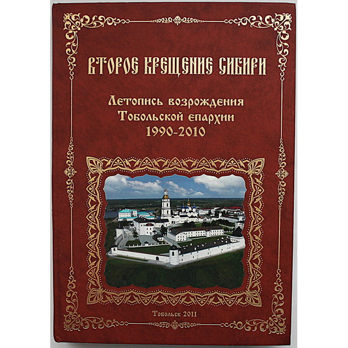 Второе крещение Сибири. Летопись возрождения Тобольской епархии 1990-2010. (Тобольск, 2011) Редкость