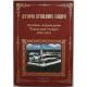 Второе крещение Сибири. Летопись возрождения Тобольской епархии 1990-2010. (Тобольск, 2011) Редкость