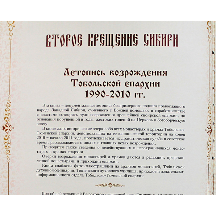 Второе крещение Сибири. Летопись возрождения Тобольской епархии 1990-2010. (Тобольск, 2011) Редкость