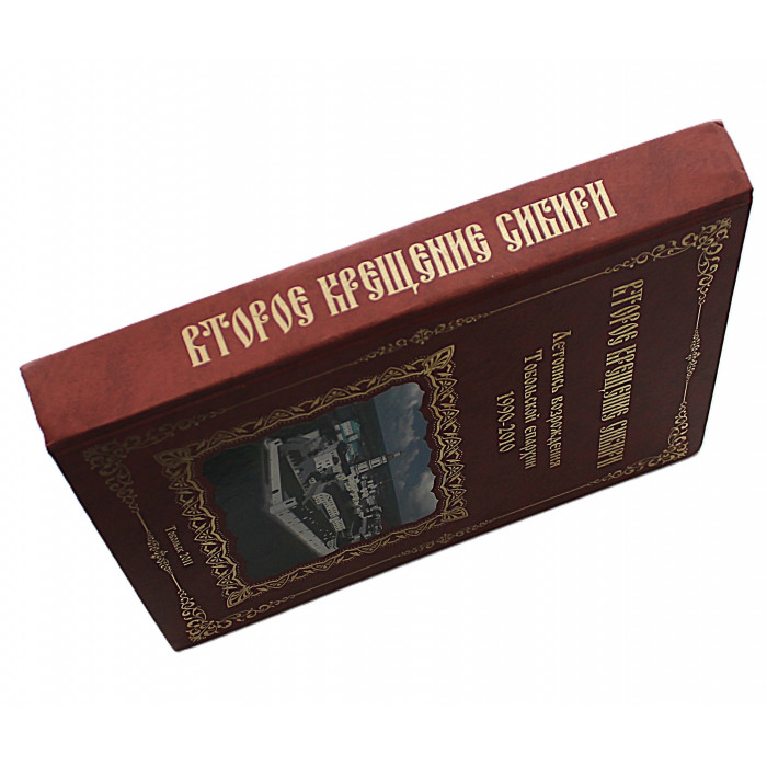 Второе крещение Сибири. Летопись возрождения Тобольской епархии 1990-2010. (Тобольск, 2011) Редкость