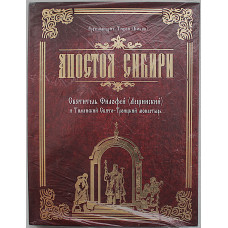 Апостол Сибири. Святитель Филофей (Лещинский) и Тюменский Свято-Троицкий монастырь. С дарственной от автора