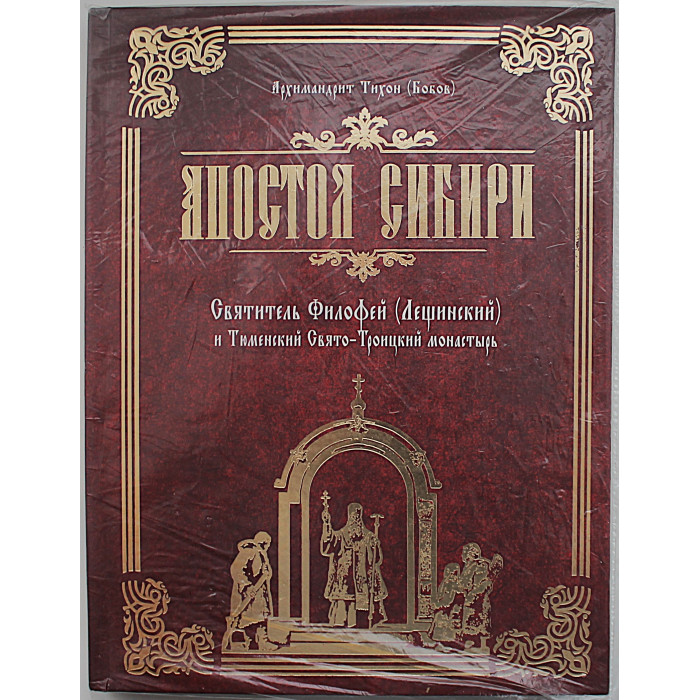 Апостол Сибири. Святитель Филофей (Лещинский) и Тюменский Свято-Троицкий монастырь. С дарственной от автора