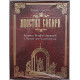 Апостол Сибири. Святитель Филофей (Лещинский) и Тюменский Свято-Троицкий монастырь. С дарственной от автора