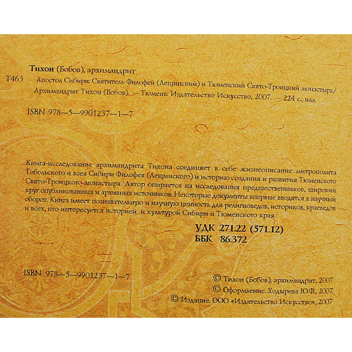 Апостол Сибири. Святитель Филофей (Лещинский) и Тюменский Свято-Троицкий монастырь. С дарственной от автора