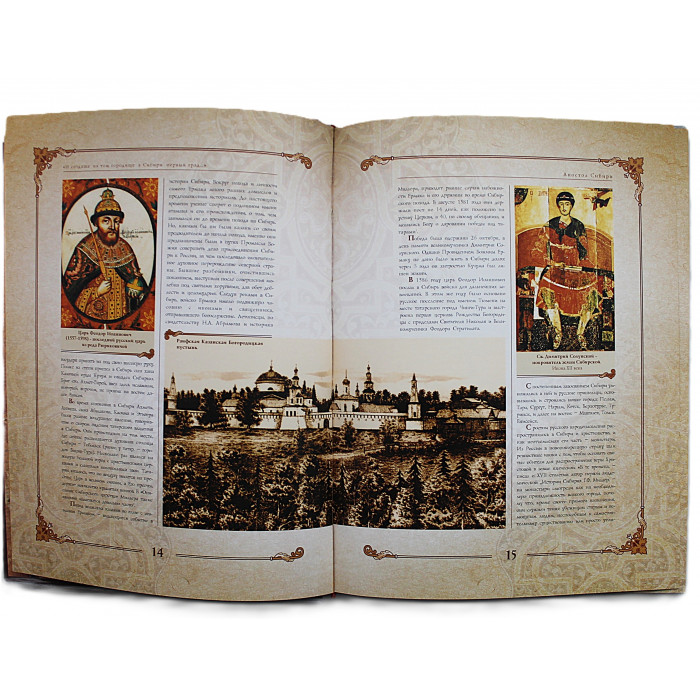 Апостол Сибири. Святитель Филофей (Лещинский) и Тюменский Свято-Троицкий монастырь. С дарственной от автора