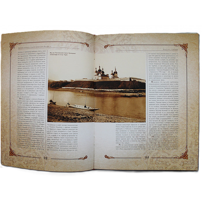 Апостол Сибири. Святитель Филофей (Лещинский) и Тюменский Свято-Троицкий монастырь. С дарственной от автора