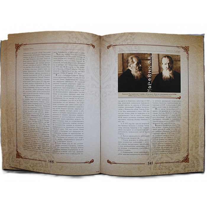 Апостол Сибири. Святитель Филофей (Лещинский) и Тюменский Свято-Троицкий монастырь. С дарственной от автора