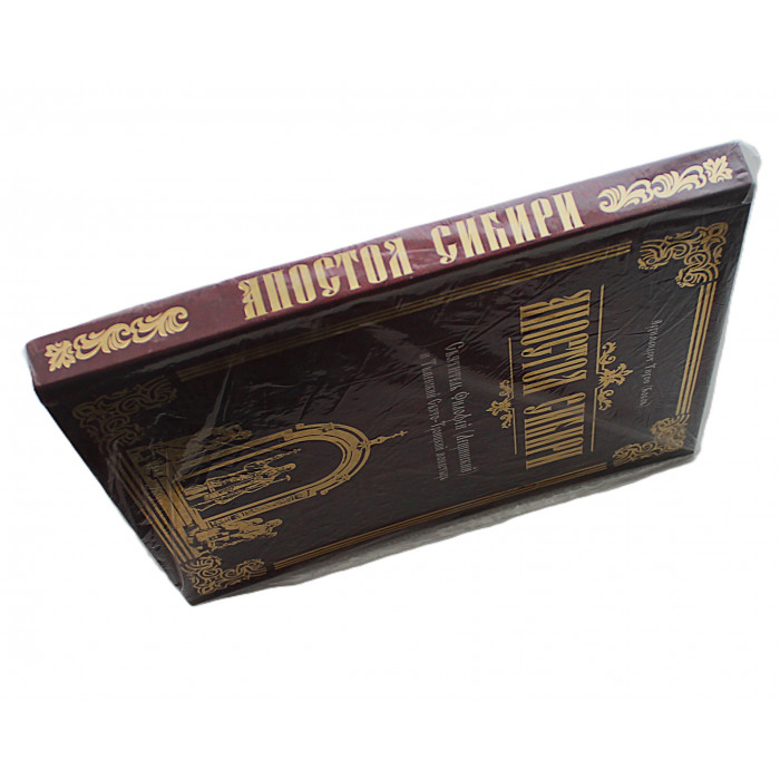 Апостол Сибири. Святитель Филофей (Лещинский) и Тюменский Свято-Троицкий монастырь. С дарственной от автора