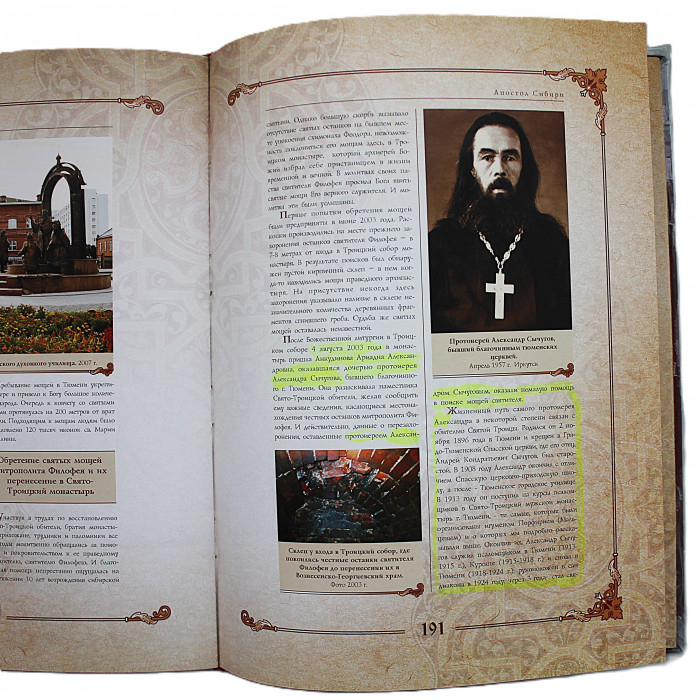 Апостол Сибири. Святитель Филофей (Лещинский) и Тюменский Свято-Троицкий монастырь. С дарственной от автора