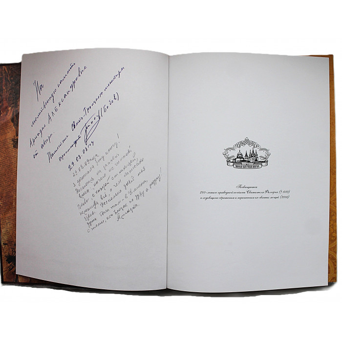 Апостол Сибири. Святитель Филофей (Лещинский) и Тюменский Свято-Троицкий монастырь. С дарственной от автора