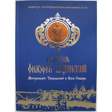 Святитель Филофей Лещинский. Митрополит Тобольский и Всея Сибири. С дарственной