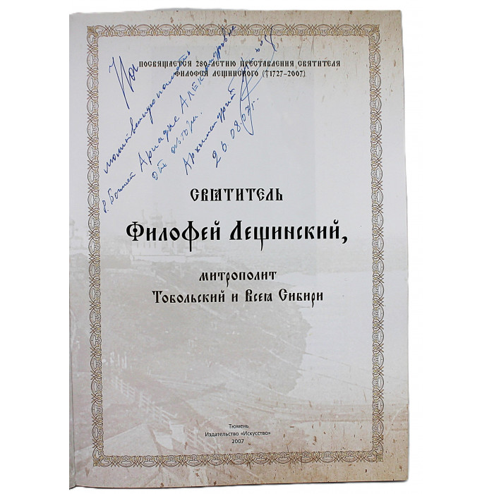 Святитель Филофей Лещинский. Митрополит Тобольский и Всея Сибири. С дарственной