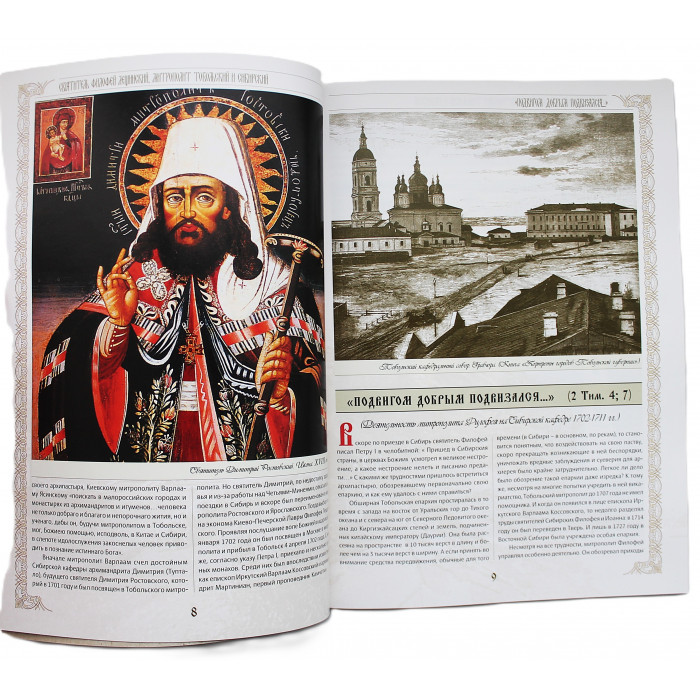 Святитель Филофей Лещинский. Митрополит Тобольский и Всея Сибири. С дарственной