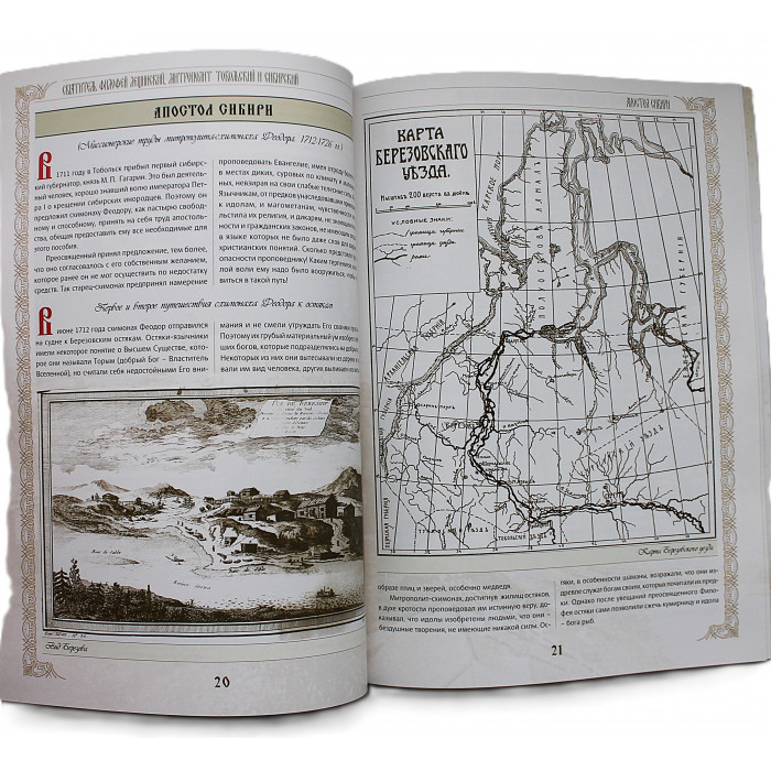 Святитель Филофей Лещинский. Митрополит Тобольский и Всея Сибири. С дарственной