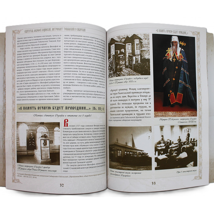 Святитель Филофей Лещинский. Митрополит Тобольский и Всея Сибири. С дарственной