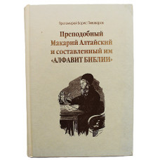 Б. Пивоваров - Преподобный Макарий Алтайский и составленный им "Алфавит Библии". С дарственной от автора. Редкость