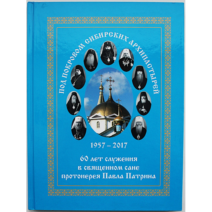 Под покровом сибирских архипастырей. 60 лет служения в священном сане протоиерея Павла Патрина.  Редкость