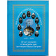 Под покровом сибирских архипастырей. 60 лет служения в священном сане протоиерея Павла Патрина.  Редкость