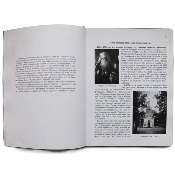 Под покровом сибирских архипастырей. 60 лет служения в священном сане протоиерея Павла Патрина.  Редкость