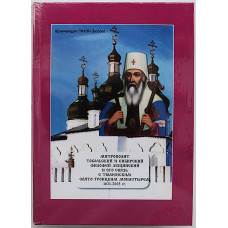 Митрополит Тобольский и Сибирский и его связь с Тюменским Свято-Троицким монастырем. Дарственная от автора. Редкость 