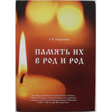 Г. Коротаева - Память их в род и род. Ссудьбы духовенства храма Всех Святых города Тюмени, пострадавшего во времена гонения на Русскую православную церковь в 30-е - 4о-е годы XX столетия. Дарственная
