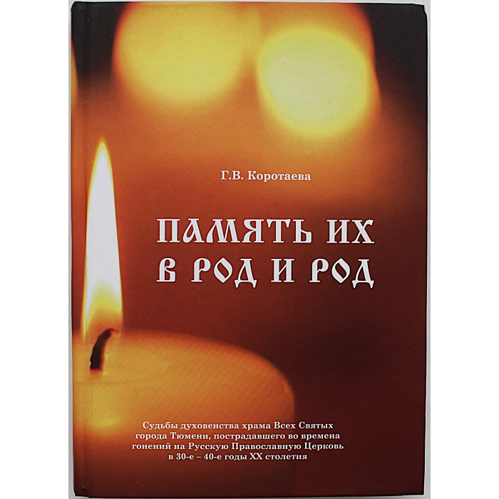 Г. Коротаева - Память их в род и род. Ссудьбы духовенства храма Всех Святых города Тюмени, пострадавшего во времена гонения на Русскую православную церковь в 30-е - 4о-е годы XX столетия. Дарственная
