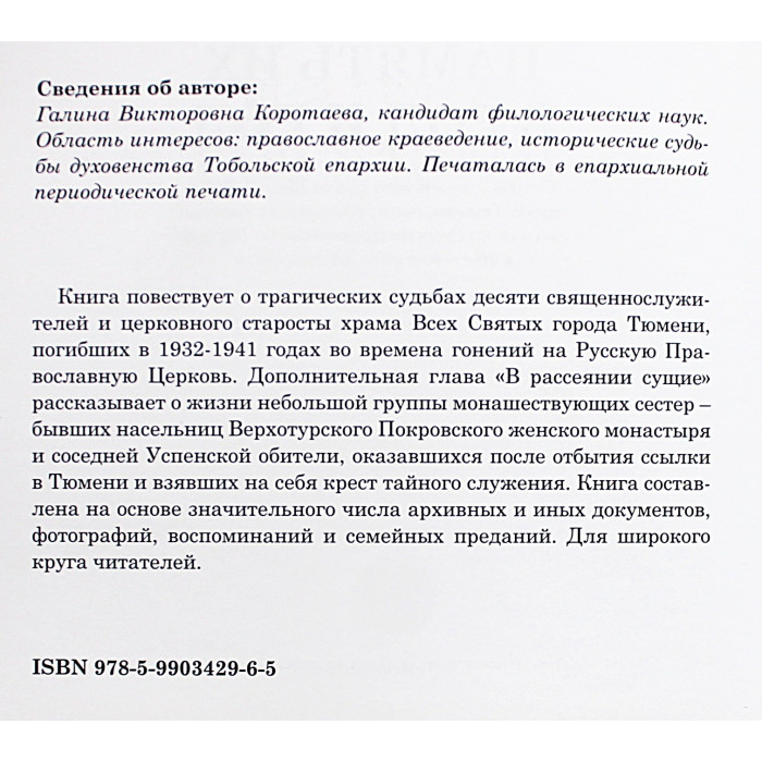 Г. Коротаева - Память их в род и род. Ссудьбы духовенства храма Всех Святых города Тюмени, пострадавшего во времена гонения на Русскую православную церковь в 30-е - 4о-е годы XX столетия. Дарственная