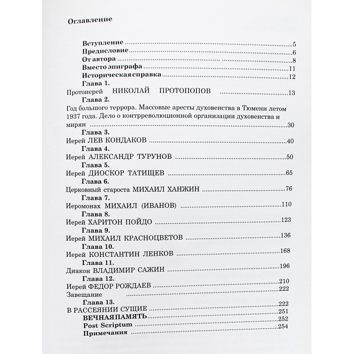 Г. Коротаева - Память их в род и род. Ссудьбы духовенства храма Всех Святых города Тюмени, пострадавшего во времена гонения на Русскую православную церковь в 30-е - 4о-е годы XX столетия. Дарственная