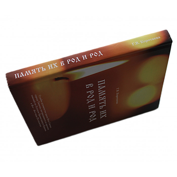 Г. Коротаева - Память их в род и род. Ссудьбы духовенства храма Всех Святых города Тюмени, пострадавшего во времена гонения на Русскую православную церковь в 30-е - 4о-е годы XX столетия. Дарственная