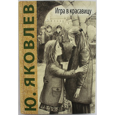 Ю. Яковлев - Игра в красавицу. Рассказы