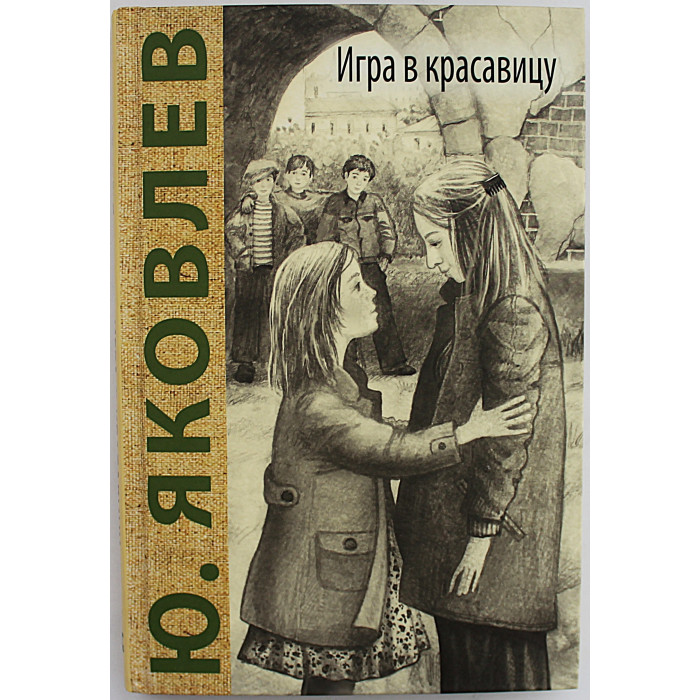 Ю. Яковлев - Игра в красавицу. Рассказы