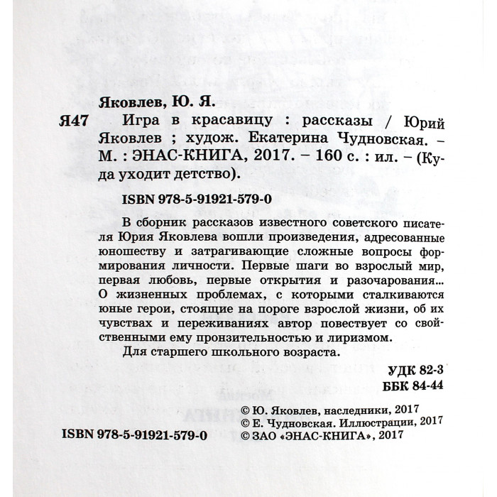 Ю. Яковлев - Игра в красавицу. Рассказы